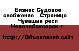 Бизнес Судовое снабжение - Страница 2 . Чувашия респ.,Новочебоксарск г.